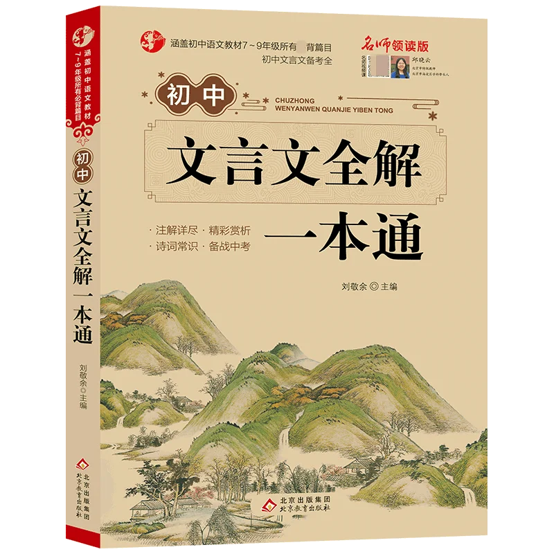 

Junior High Classical Chinese Comprehensive Guide: Complete Analysis of Required Texts with Modern Translations