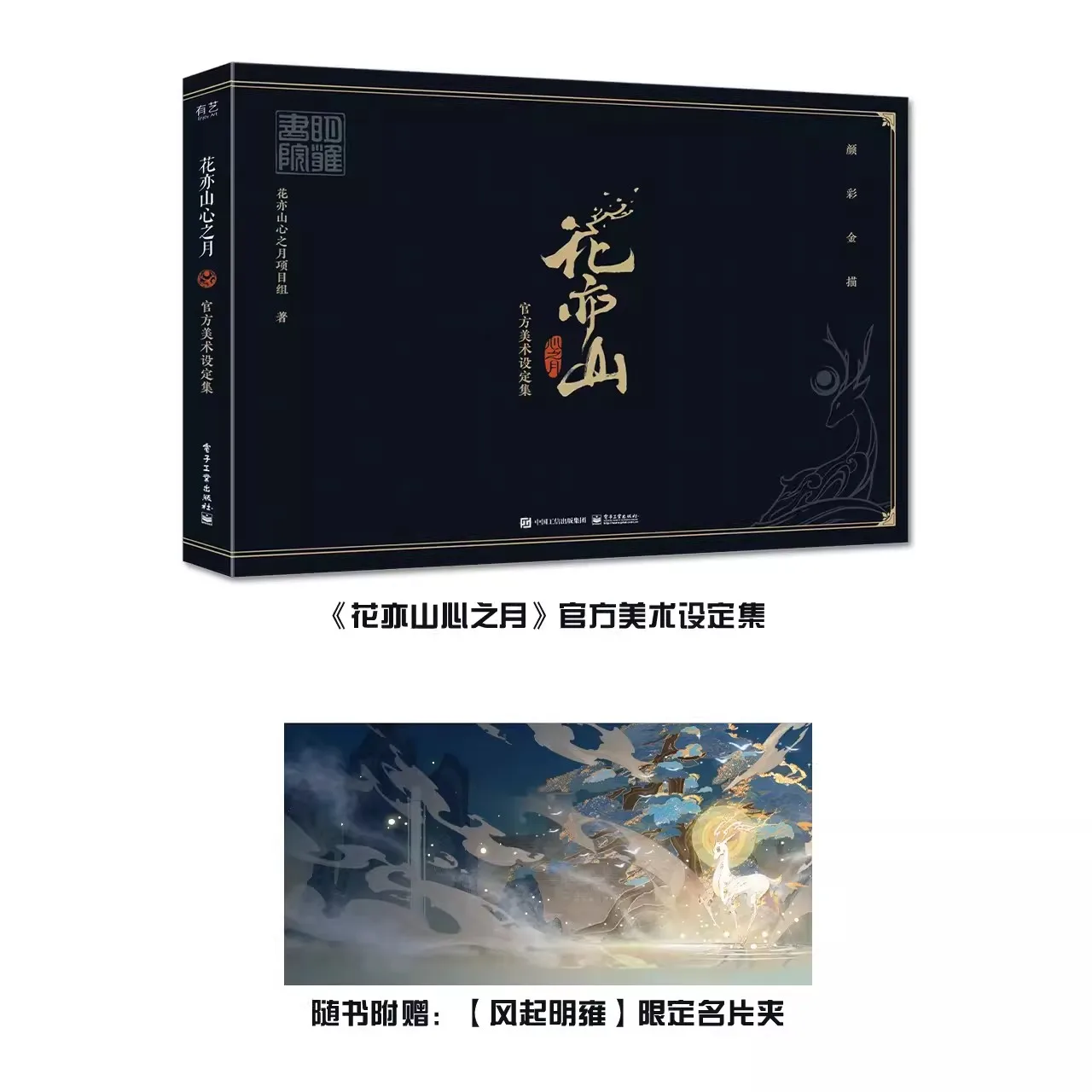 New Game Hua Yi Shan Xin Zhi Yue Official Artworks Hua Chen Game Characters Illustration Art Collection Book