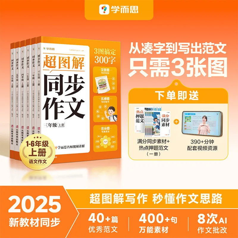

Осеннее издание 2025 года, Супериллюстрированный синхронизированный учебник, Первый том для 1-6 классов, Издательство «Народное образование»