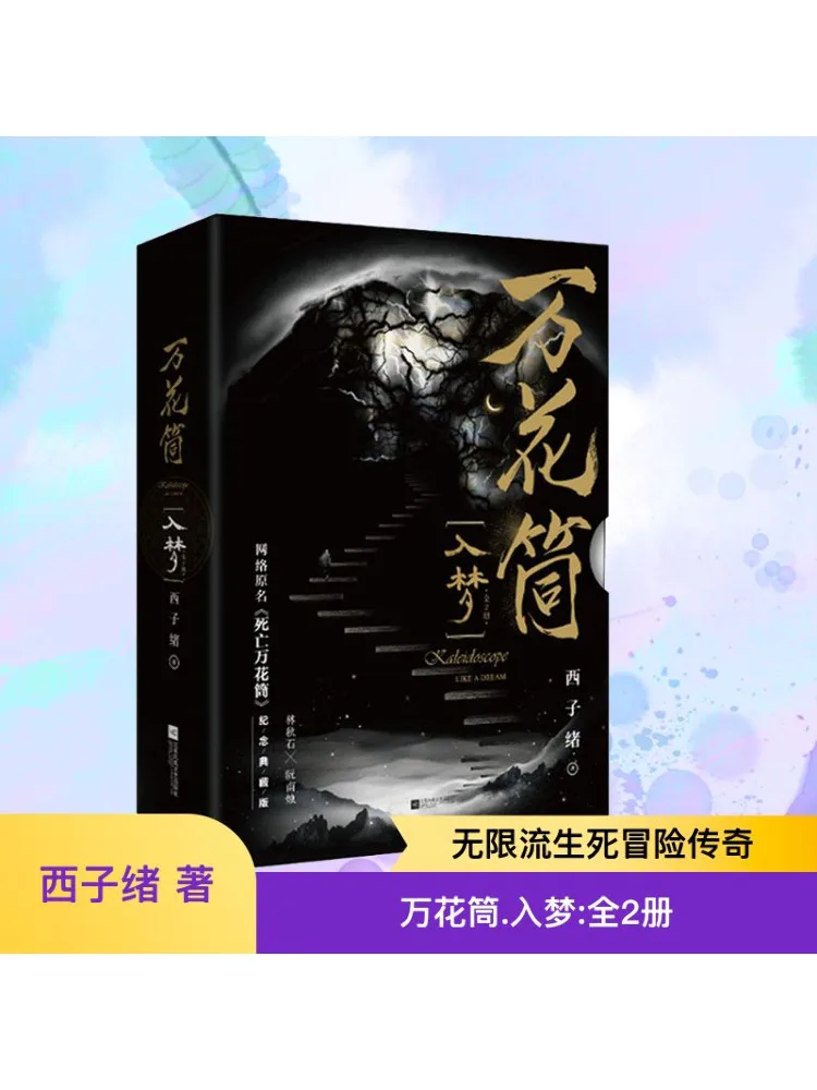 

Book-Winshare Kaleidoscope Dreaming Памятное коллекционное издание 2-х томов в целом
