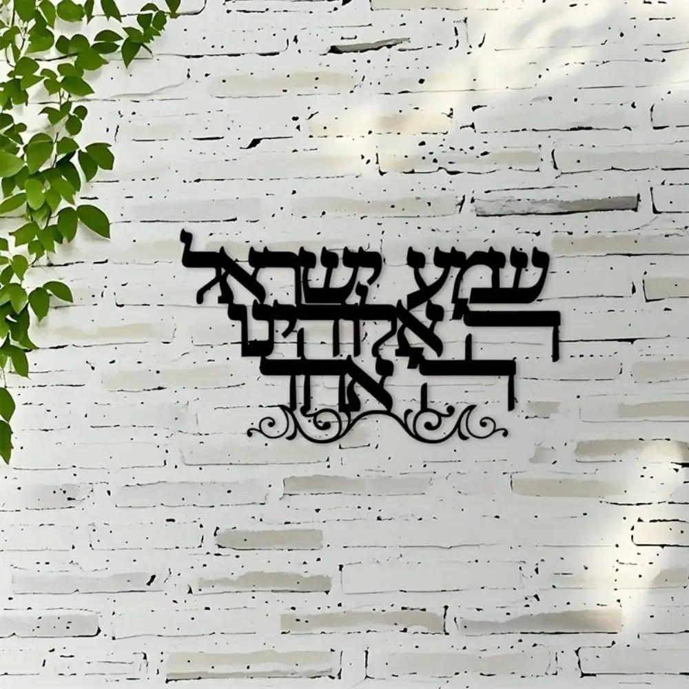 Brand 2D Flat Shalom Metal Wall Sign,Laser‑Cut Bilingual Jewish Greeting Silhouette Iron Art for Family Room Synagogue Home