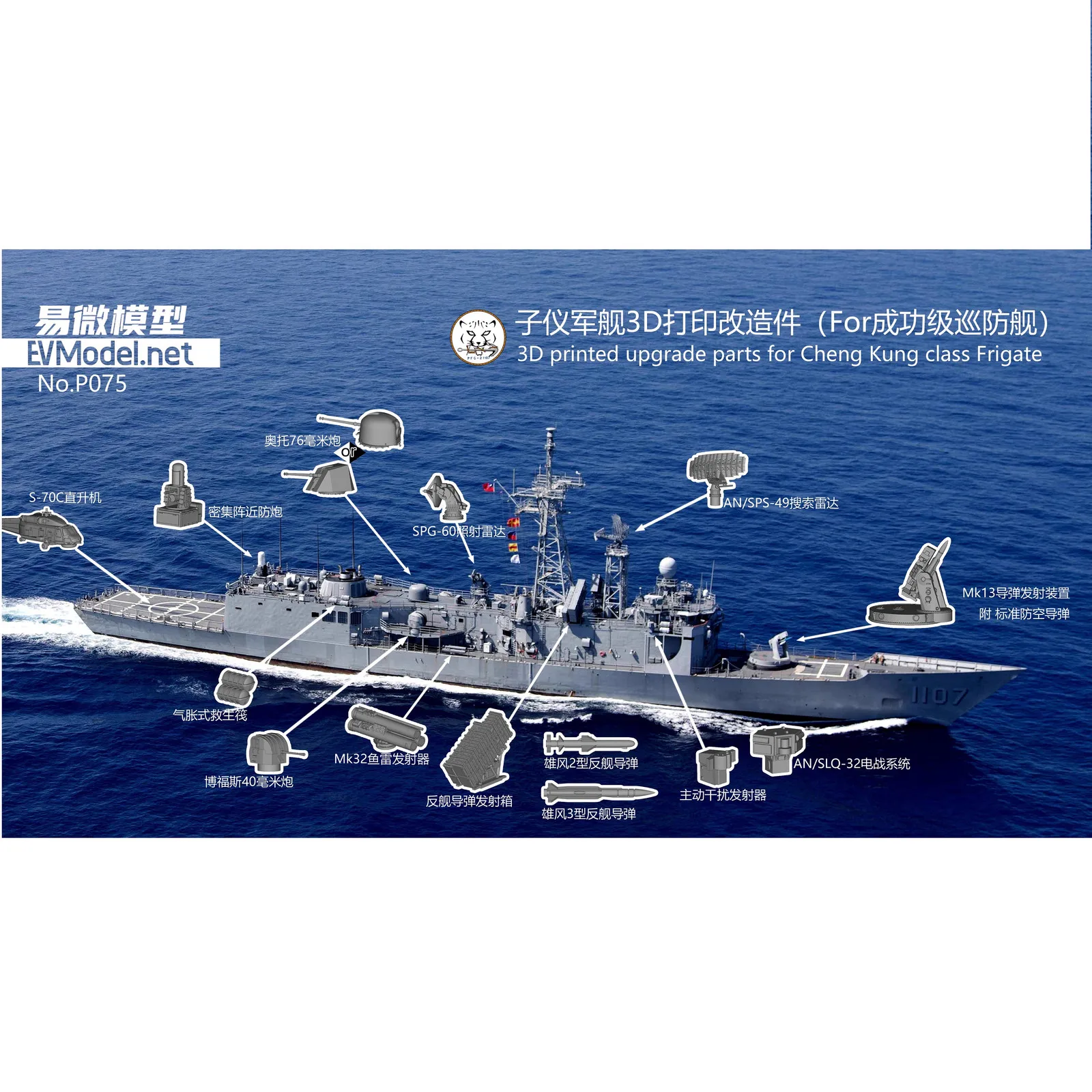 1/700 EVModel No.P075 Juego de piezas de mejora impresas en 3D para la fragata clase Cheng Kung