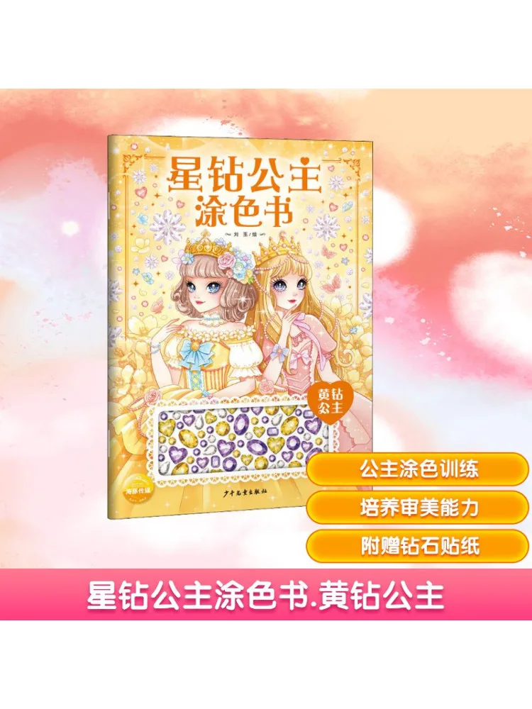 

Книга-Winshare Star Diamond Princess Книжка-раскраска Желтый бриллиант Принцесса