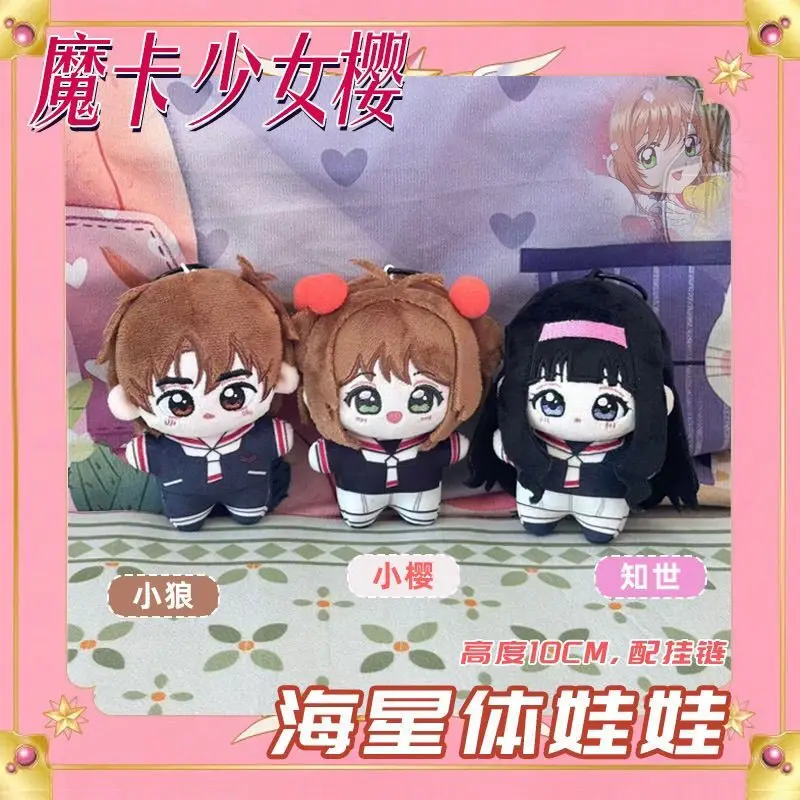アニメカードキャプターさくら木之本さくらコスプレぬいぐるみ李小狼大道寺智世キーホルダーバッグペンダントキーリングアクセサリー