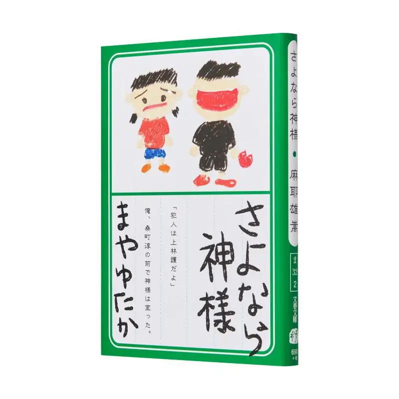 

Goodbye God Maya Yuuta Spring And Autumn Of Literature 9784167908805 Book