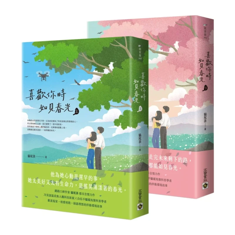 When I Like You Its Like Seeing The Spring Light Upper And Lower Set Of Books Cat Tail Tea Gao Bao 9786264020275 Book