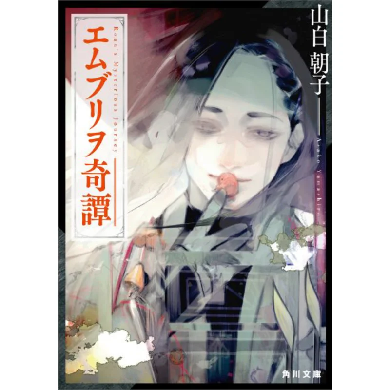 

Книжный магазин Embrio Quitan Yamazaki Asako Kadokawa 9784041037164