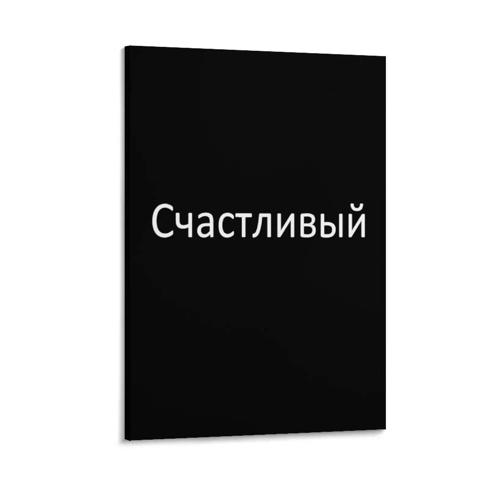 

The word HAPPY in Russian Canvas Painting poster aesthetic aesthetic room decor wall art