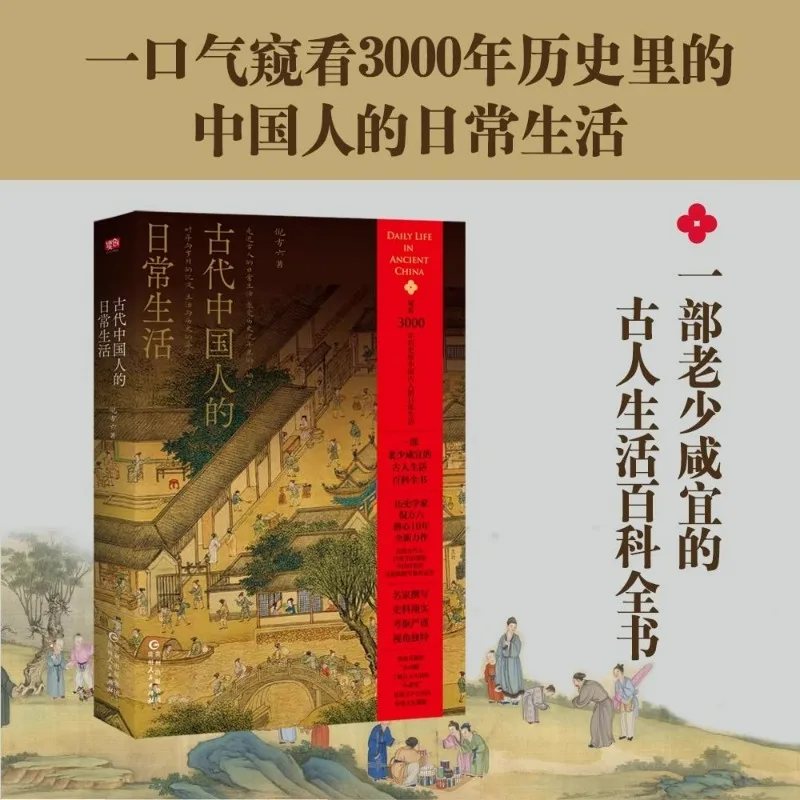 

Daily Life of Ancient Chinese Reading Book Author Ni Fangliu An Encyclopedia of Ancient Life Suitable for All Ages