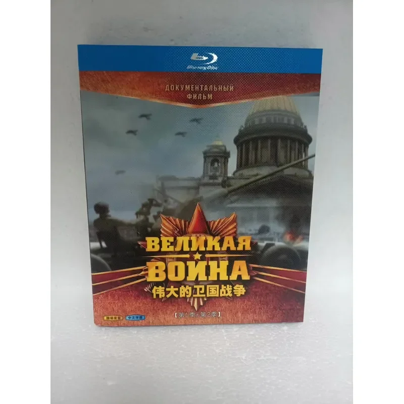 Blu-ray Disc The Great Patriotic War High Definition Historical Documentary Movie Collection