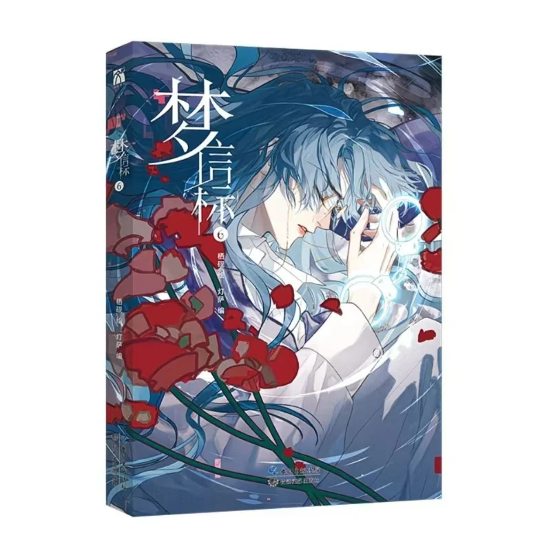 Dream Beacon (Meng Xin Biao) Comic Book Vol. 6 - Qian Cuo & Teng Ruiyu Chinese Youth Campus Danmei Manga Books