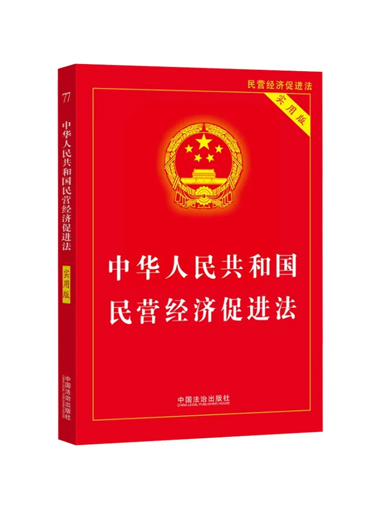 Livre - Winshare Édition pratique de la loi sur la promotion de l'économie privée de la République populaire de Chine