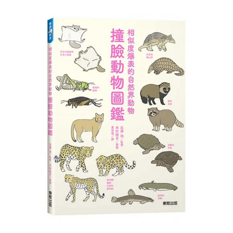 

Путеводитель по аналогично выглядящих животных. Натуральные животные с гарантией судьбы. Йоко Кимура. Тайвань. Донфан. 978986475682. Книга.