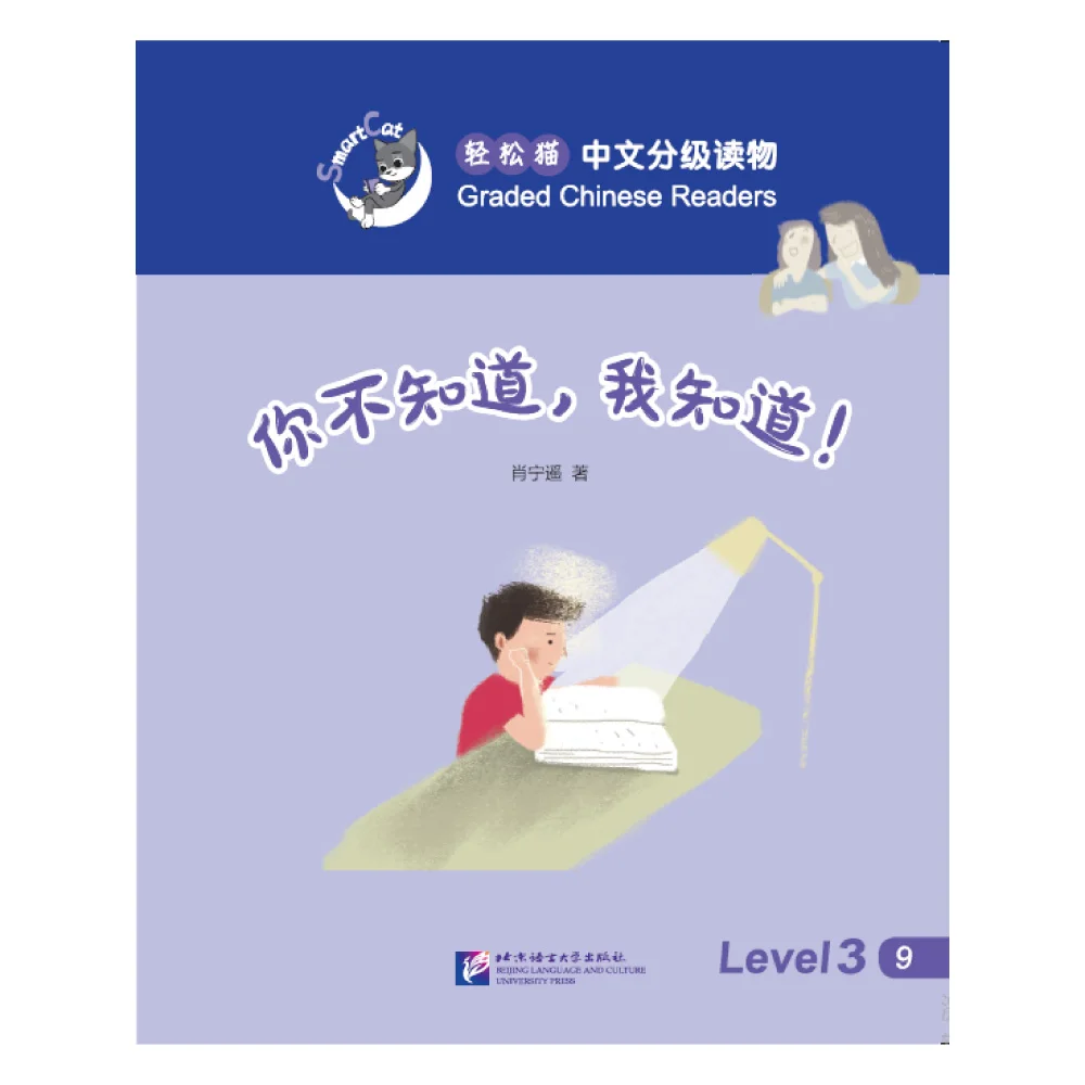 

Smart Cat·Graded Chinese Readers(Level 3):You don't know,but I do!