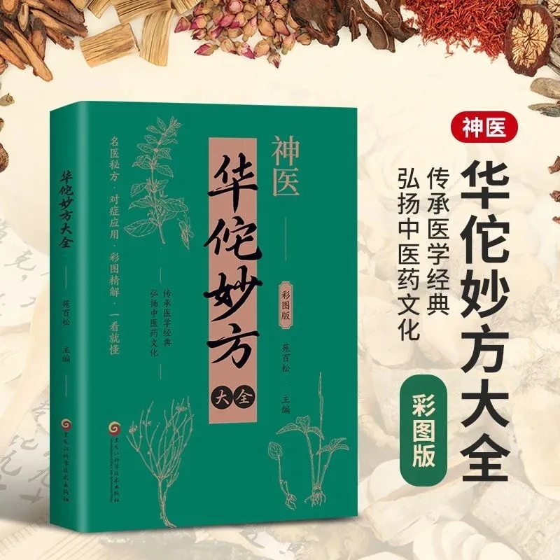 Complete Collection of Hua Tuo's Miraculous Formulas: Illustrated TCM Herbal Prescriptions by the Legendary Divine Doctor