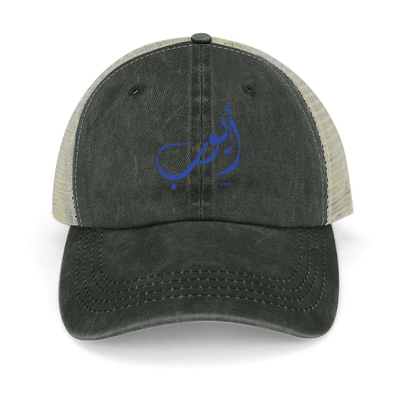 

Name Ayoub in arabic calligraphy Baseball Cap Hat Baseball Cap tea Hat foam party Hat Baseball Men Women's