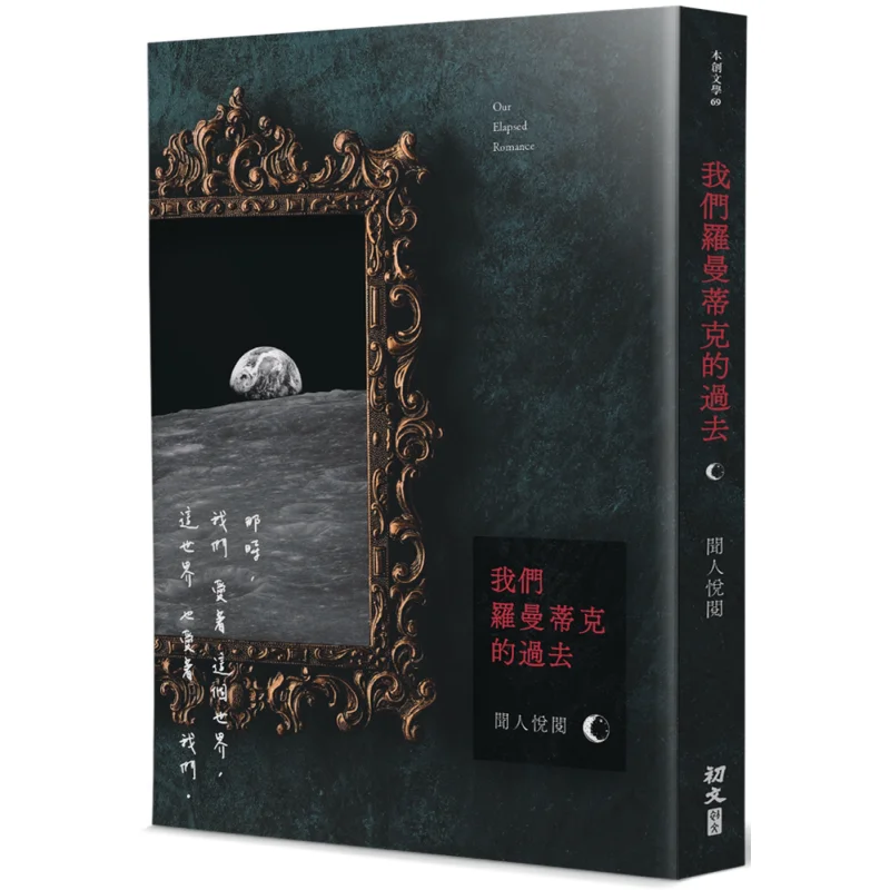 

Наш романтический прошлое, это приятный длялышал. Издательство Chuwen Co LTD 9789887625438 Книга.