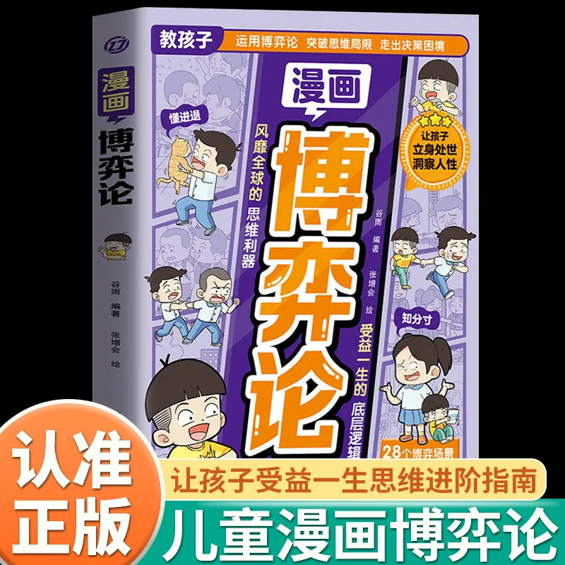 Comic Game Theory, Child Psychology, Interpersonal Communication, High Emotional Intelligence and Intelligence