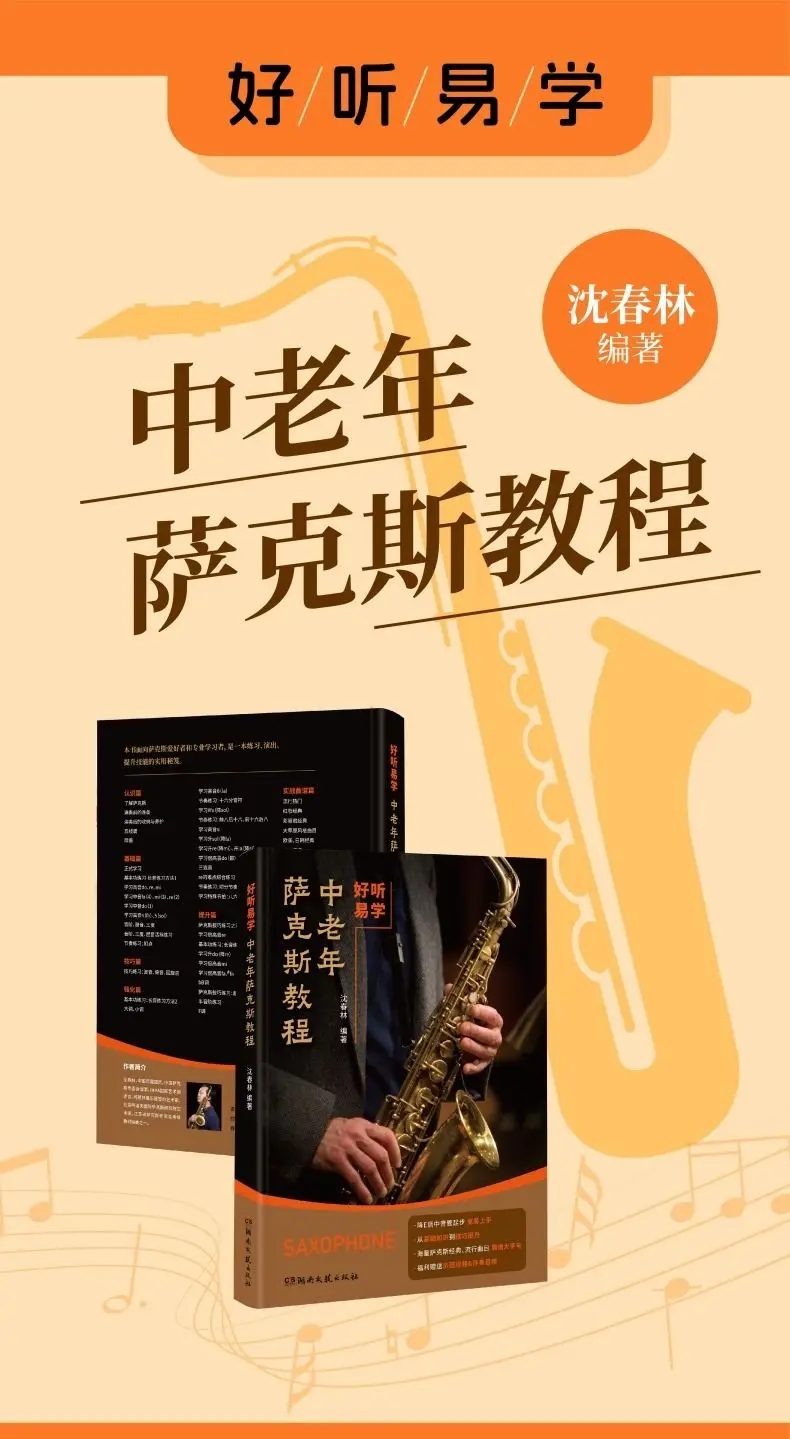Middle-aged and elderly saxophone tutorial, Western music Shen Chunlin, editing Hunan literature and art