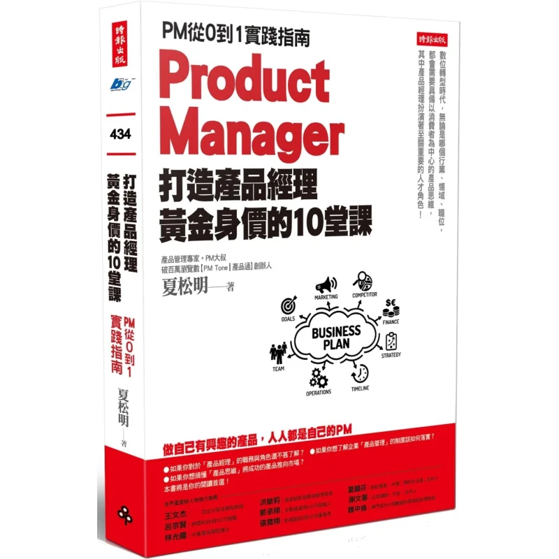 10 Lessons To Build A Product Managers Golden Value A Practical Guide For PM From 0 To 1 Xia Songming 9786263747470
