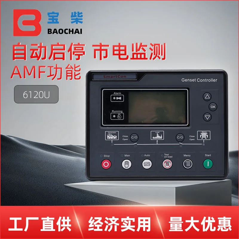 6120U generator set automatic start-stop controller, replacing the HGM6120U control module