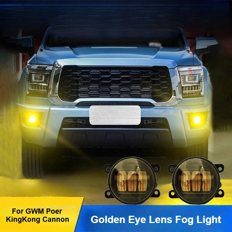 ل GWM Poer KingKong مدفع الجبهة الضباب مصباح LED سطوع عالية الذهبي العين عدسة الضباب ضوء المصباح تعديل الملحقات