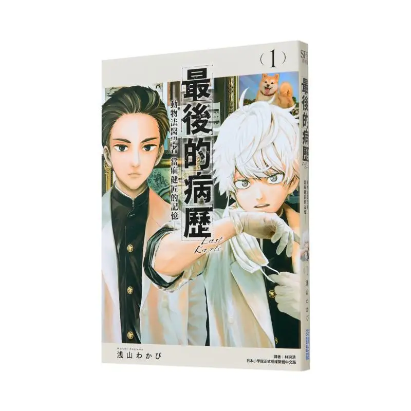 The Last Medical Record Of Animal Forensic Scholar Ma Jianjiangs Memory 01 Asayama    Cuttingedge Publishing House 9786264035194