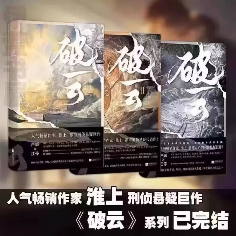 Broken Cloud 1+2+3 Huai Shang's Novel Unabridged Full Version Finale Physical Book Best-selling Book Chinese Novels Livros Libro