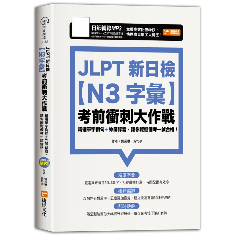 JLPT اختبار كفاءة اللغة اليابانية الجديد N3 المفردات Preexam Sprint Battle Fei ChanglinHuang Junting 9786267116067