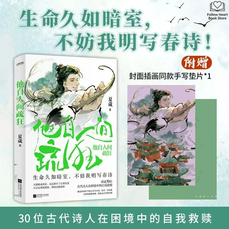 Ta Zi Ren Jian Shu Kuang Reading Book Chinese The Stories of 30 Ancient Poets Navigating Their Way Through Adversity FH Store