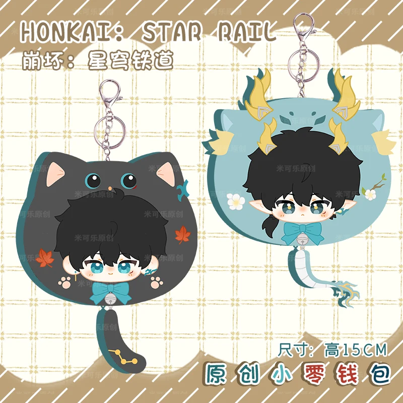 

Game Honkai: Star Rail DanHeng Cosplay Anime Cartoon cute coin purse keychain pendant wallet Accessories Halloween Gift