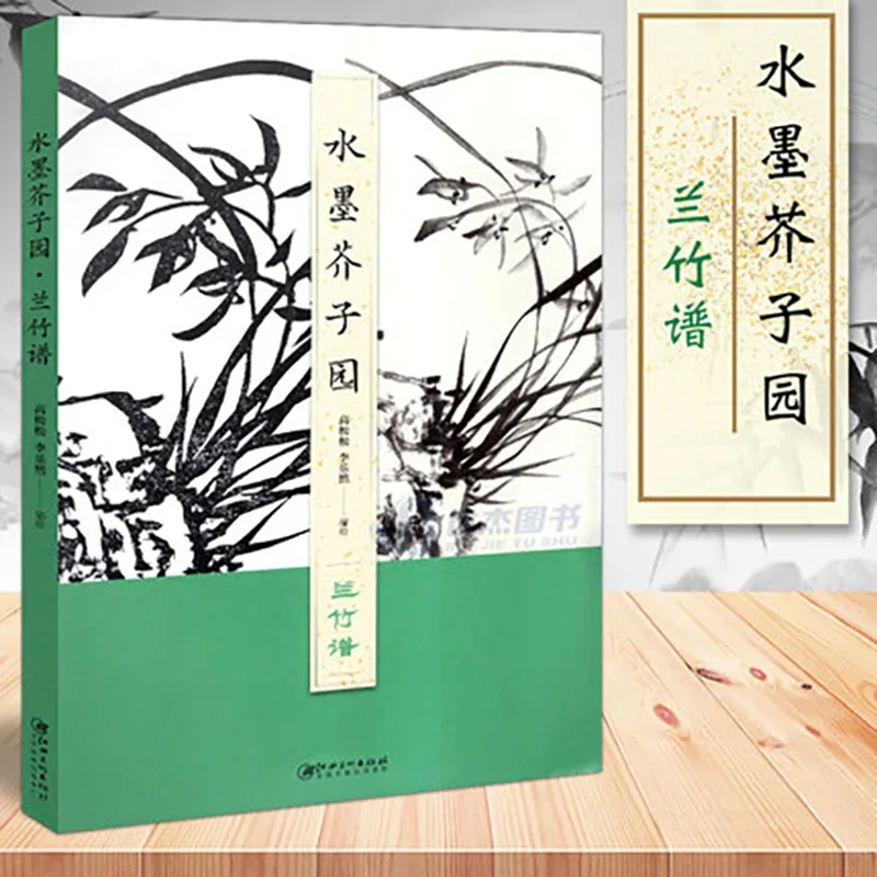 Mustard garden painting manual beginner Chinese traditional water-ink paintings basic skills Tutorial Book For Orchid bamboo