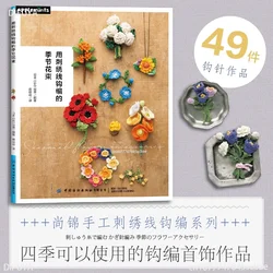 Crochet with embroidery thread Season Bouquet crochet tutorial Hand knitting book diy Complete tutorial Zero basics DIFUYA