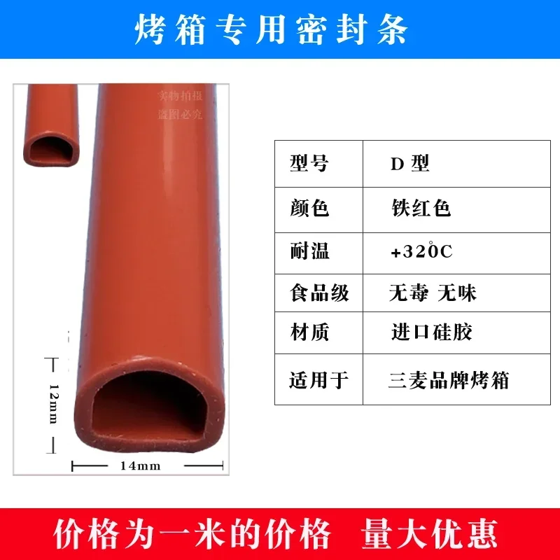 Three wheat oven door sealing strip Hot air stove high temperature resistant door sealing strip D-shaped silicone strip Y-shaped