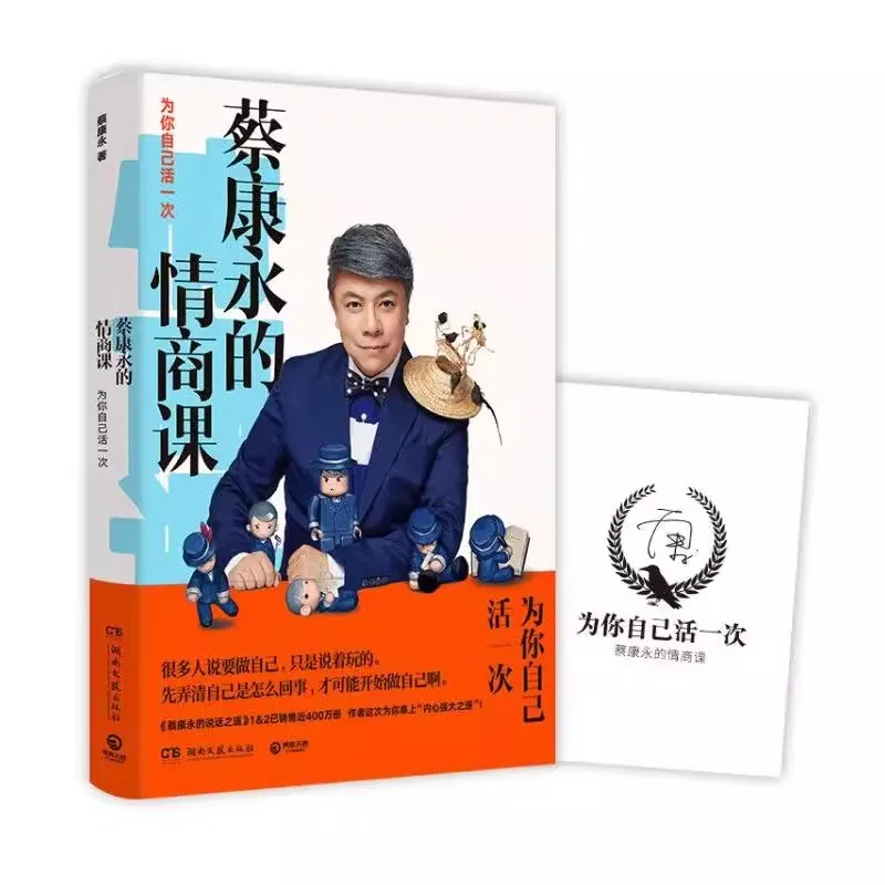 

Книга курса эмоционального интеллекта Cai Kangyong — руководство по мотивации и самообустройстве искусства разговорного искусства, успеха