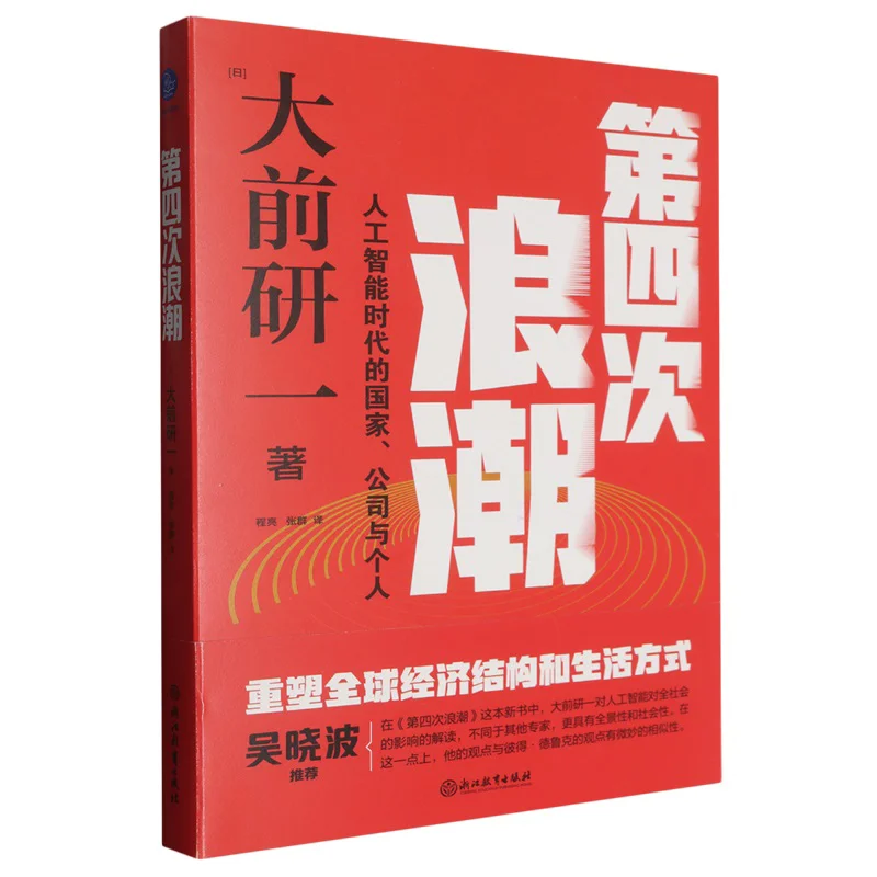 The Fourth Wave  Countries Companies And Individuals In The Era Of Artificial Intelligence Kenichi Ohmae Japan 9787572288821