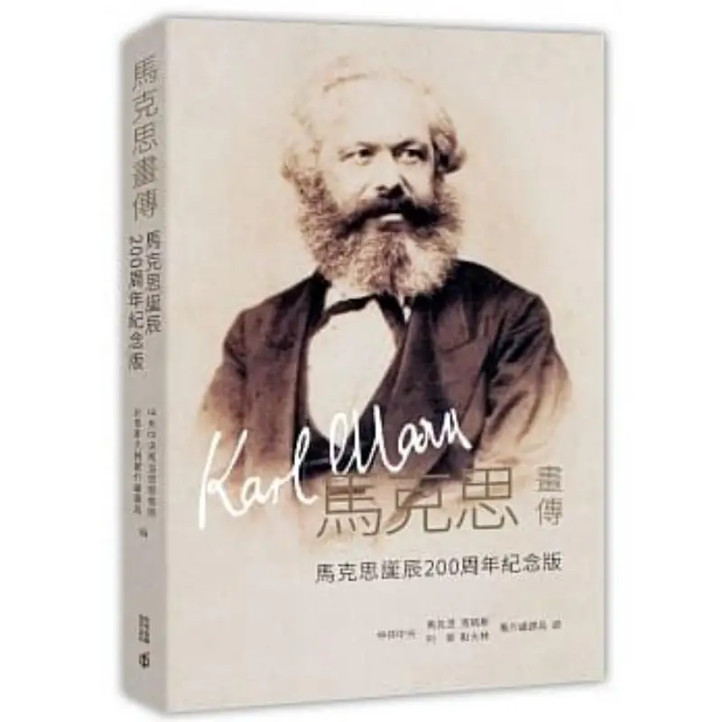 La biographie de Marx, édition commémorative pour le 200e anniversaire de la naissance de Marx 9789888466917