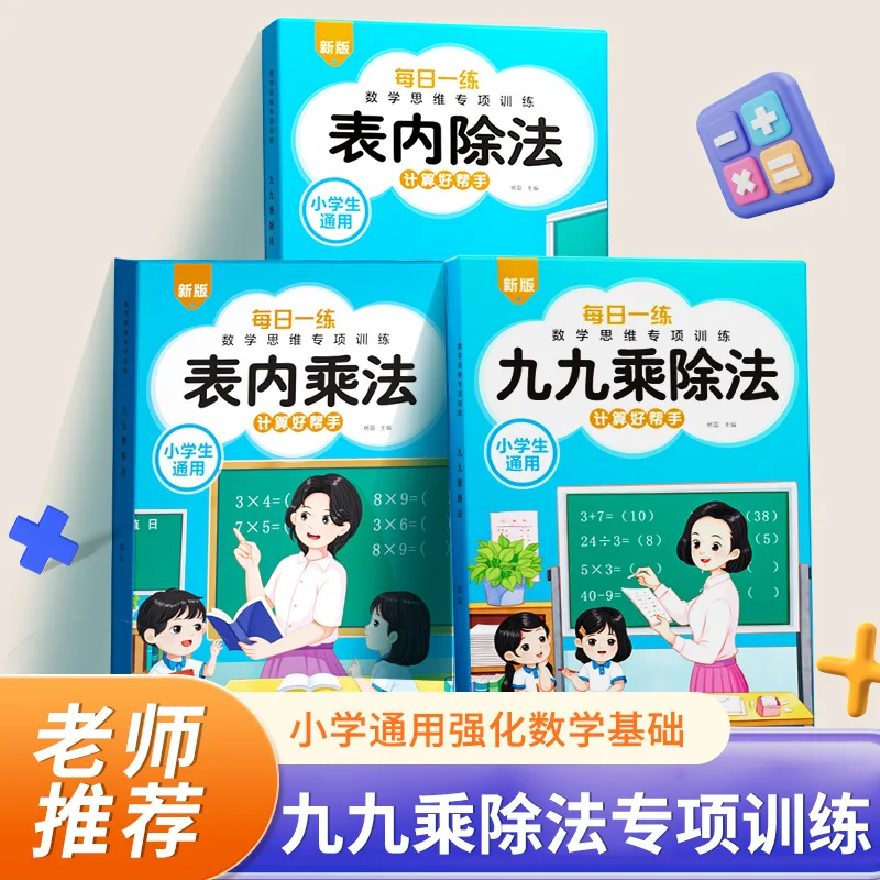 Nine Nine Multiplication and Division Method Special Training 3 Multiplication Table Specific Exercises