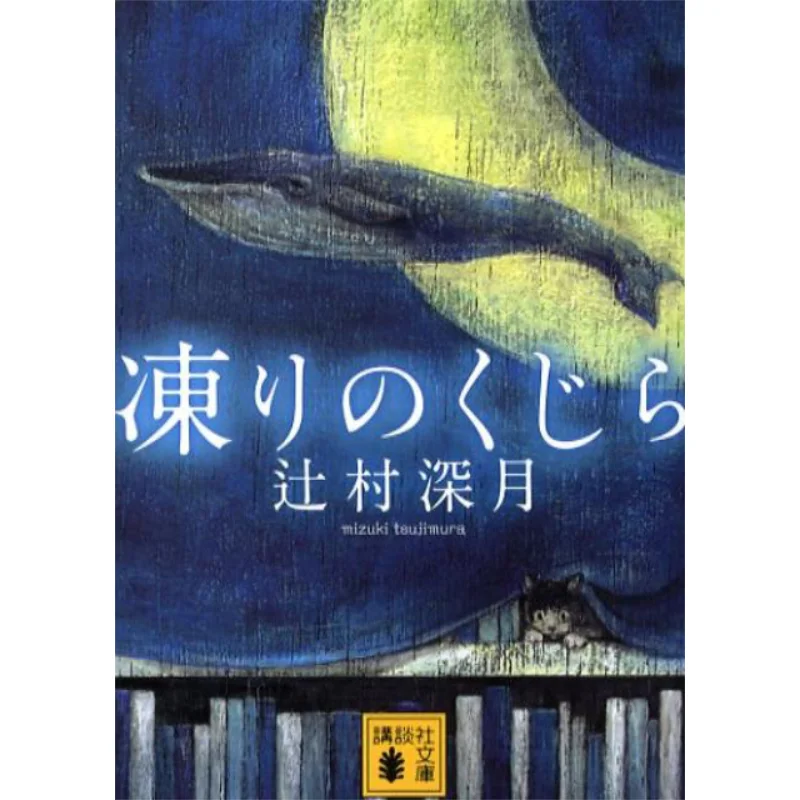 

The Frozen Whale Tsujimura Fuyuki Kodansha 9784062762007 Book