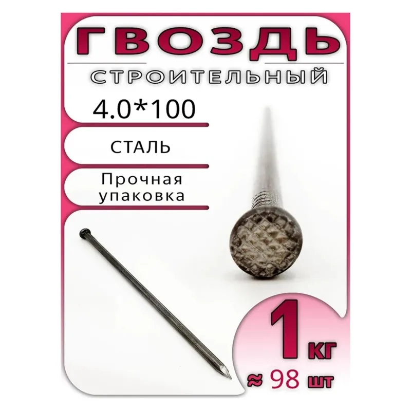 【HAPPY】Durable Steel Construction Nail 4.0 X 100Mm-1Kg-Purpose 98 For Woodwork And Construction Пpимephо
