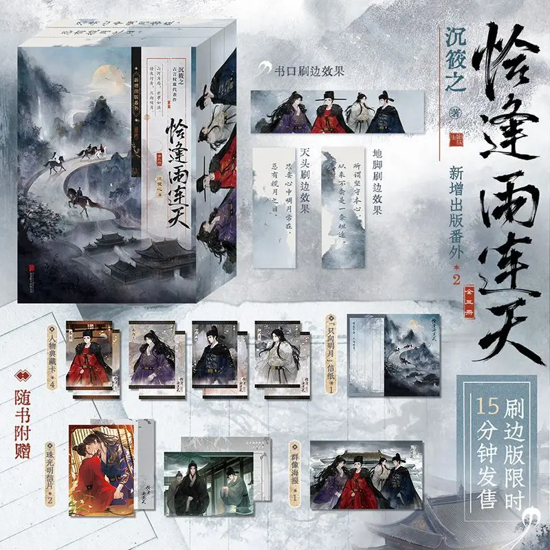 Just in Time for Rain (Qia Feng Yu Lian Tian) Three Volumes Edge Painted Edition By Chen Xiaozhi, Ancient Romance BG Novel