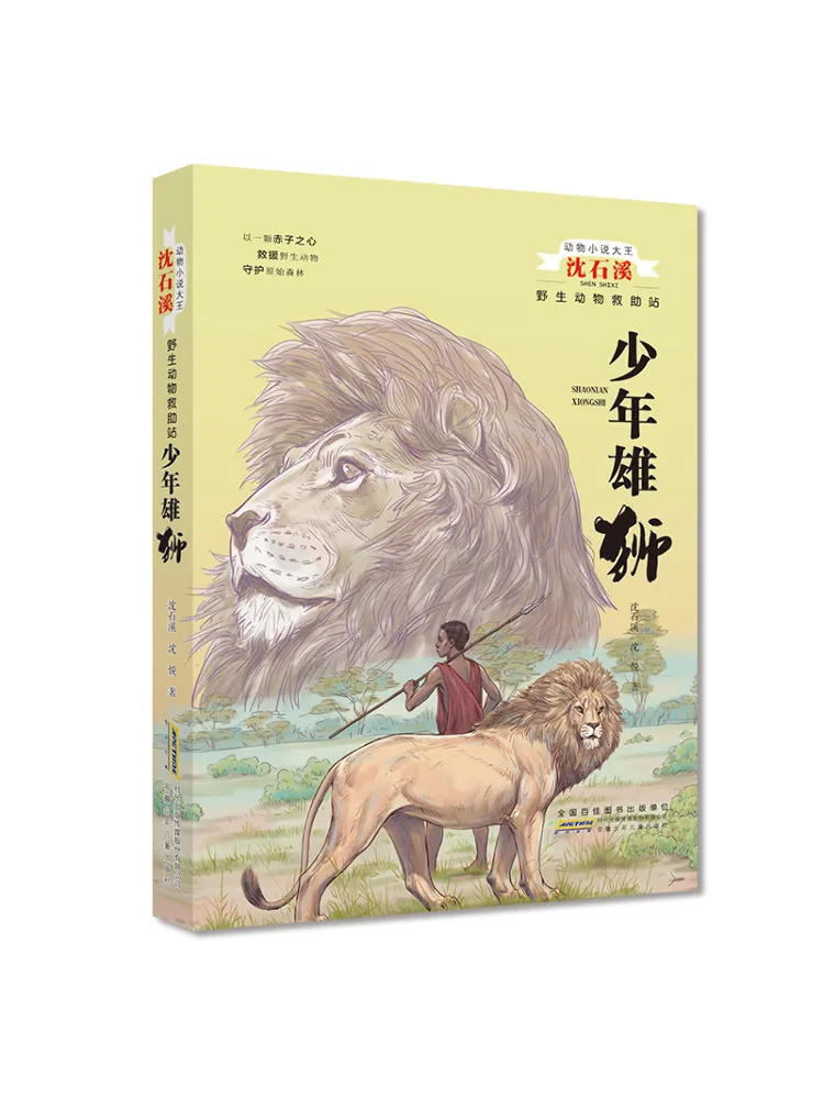 

Book-Winshare Animal Novel King Shen Shixi Wildlife Rescue Station·young Lion