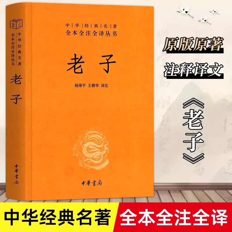 

The Complete Works of Laozi's Original Hardbound Classic Books of Chinese National Studies Complete Annotation and Translation