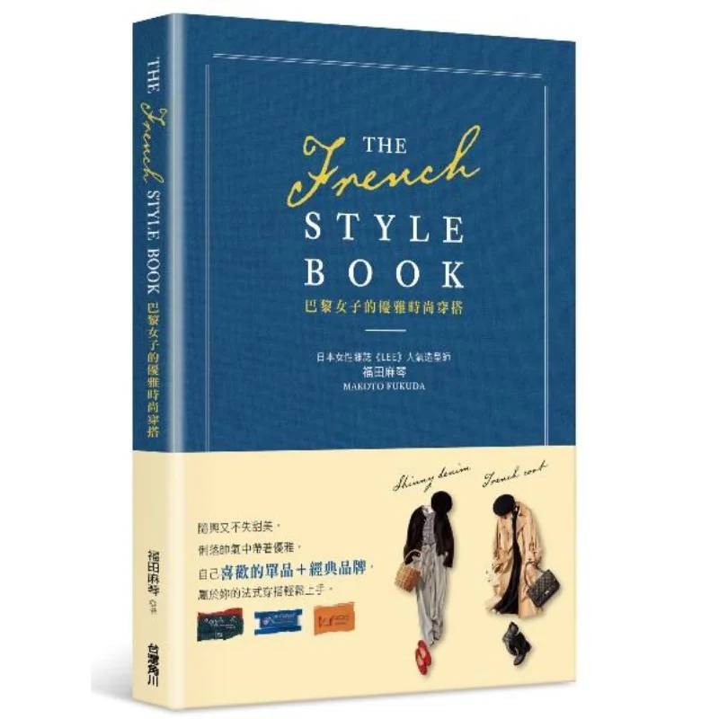 

THE FRENCH STYLE BOOK The Elegant And Fashionable Dress Of Parisian Women Fukuda Makoto 9789577433886