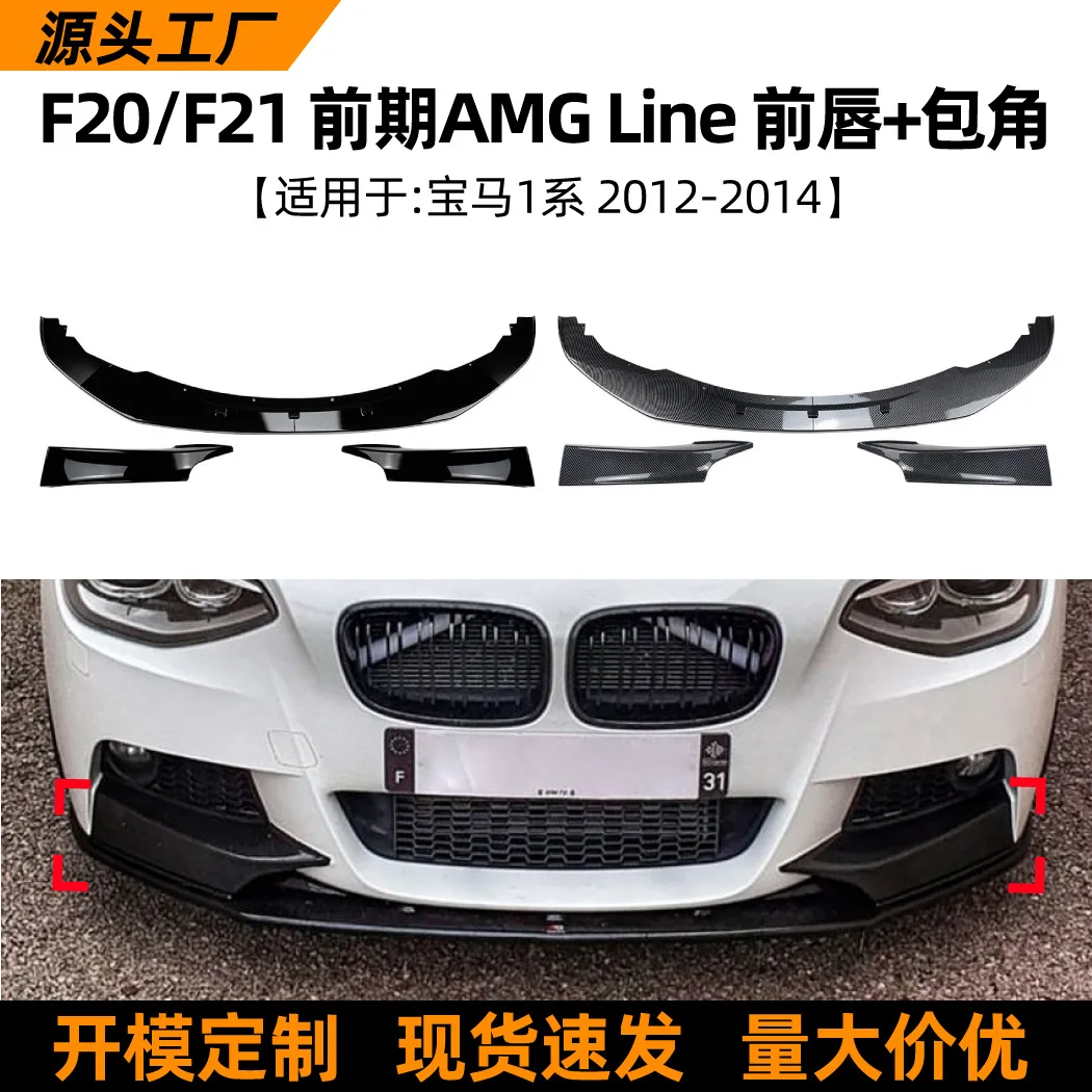 

Suitable for The front lip, front shovel and front corner modification of the 2012-14 model of the BMW F20/F21 SPORT of the BMW