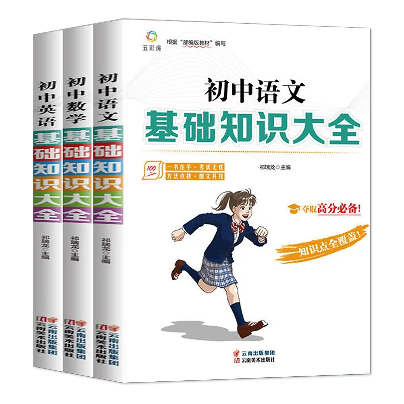 الدليل الكامل للمعرفة الأساسية للمدرسة الثانوية الإعدادية، وملخص نقاط المعرفة الصينية والرياضيات والإنجليزية