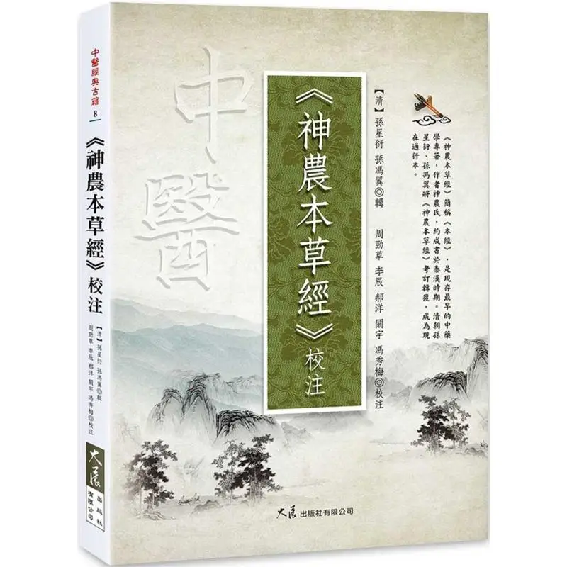 

Annotations And Corrections To The Shennongs Classic Of Materia Medica Sun Xingyan Grand Exhibition 9789863464358 Book