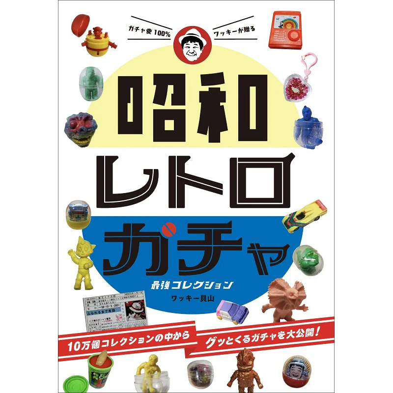 

Showa Retro Gacha Strongest Collection Graphics Company Graphics Company 9784766134292 Book