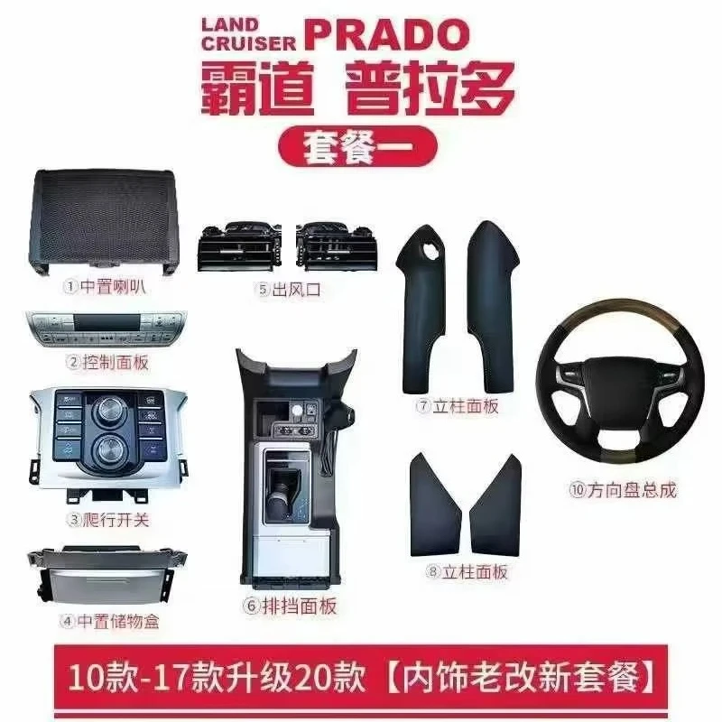 

Высококачественный комплект для модификации Toyota Prado (модели 10-17 годов) для обновления до версии 20 [Пакет для обновления интерьера]