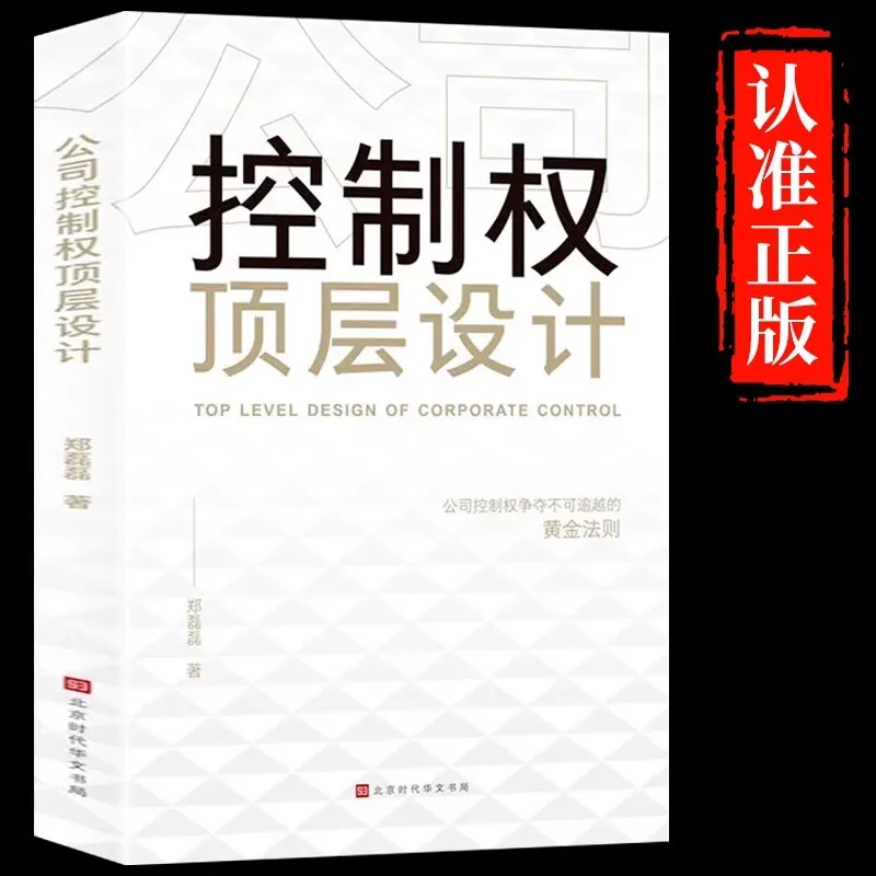 Top Level Design of Company Control, Equity Incentive Partnership System, Leadership and Enterprise Management Books